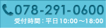 電話番号078-291-0600 平日10:00～18:00