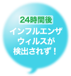 24時間後インフルエンザウィルスが検出されず！