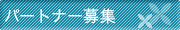 パートナー企業様募集