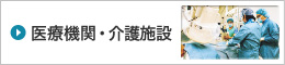 医療機関・介護施設