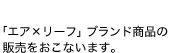 「エア×リーフ」ブランド商品の販売をおこないます。