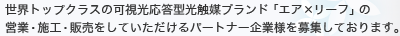 世界トップクラスの可視光応答型光触媒ブランド「エア×リーフ」の施工・販売をしていただけるパートナー企業様を募集しております。