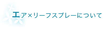 エアリーフスプレーについて