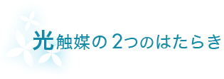 光触媒の2つのはたらき