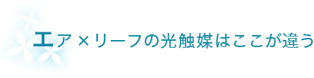 エア×リーフの光触媒はここが違う