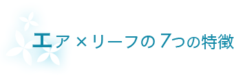 エア×リーフの7つの特徴