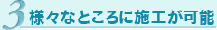 様々なところに施工が可能