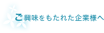 ご興味をもたれた企業様へ