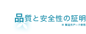 品質と安全性の証明