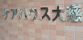 社会福祉法人大慈厚生事業会「ケアハウス大慈」