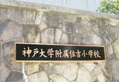 神戸大学附属住吉小中学校