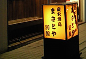 まさとや