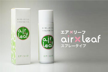 エア×リーフ(airleaf)スプレータイプ