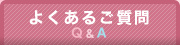 よくあるご質問 Q&A