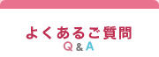 よくあるご質問 Q&A