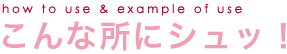 こんな所にシュッ！