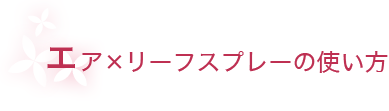 エア×リーフスプレーの使い方