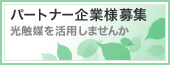 パートナー企業様募集　光触媒を活用しませんか