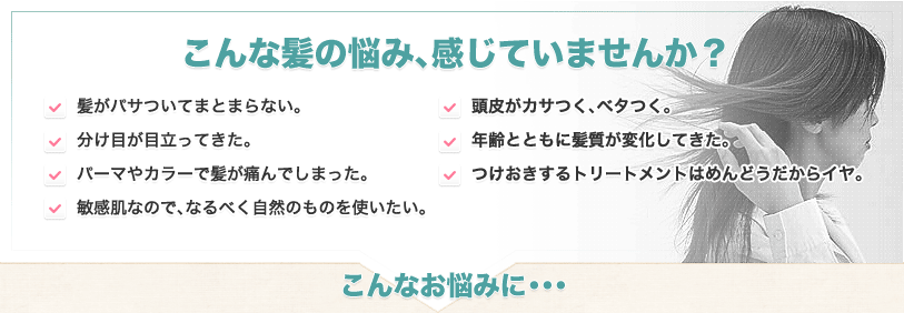 こんな髪の悩み、感じていませんか？