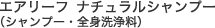 エアリーフ ナチュラルシャンプー