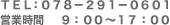 TEL：078-291-0601 営業時間 9:00～17:00