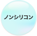 ノンシリコン