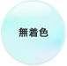 無着色