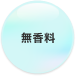 無香料