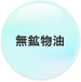 無鉱物油