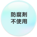 防腐剤不使用