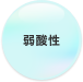 弱酸性