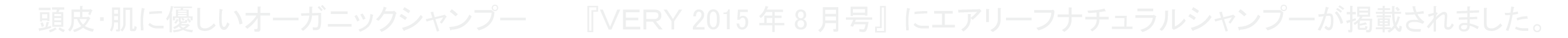 頭皮･肌に優しいオーガニックシャンプー『ＶＥＲＹ 2015年8月号』にエアリーフナチュラルシャンプーが掲載されました。