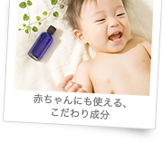 赤ちゃんにも使える、こだわり成分