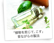 「植物を煎じて、こす」昔ながらの製法