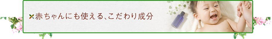 赤ちゃんにも使える、こだわり成分