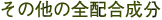 その他の全配合成分